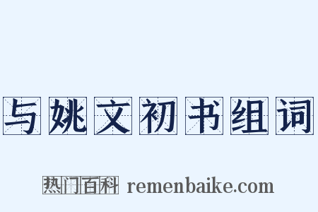 与姚文初书组词是什么意思的图片